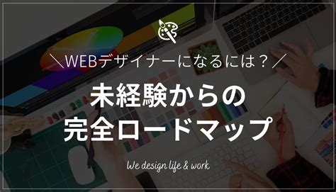 Webデザイナーになるには？未経験からの最短ステップを解説 生き方・働き方・日本デザイン