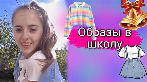 Back to school : Образы в школу - YouTube