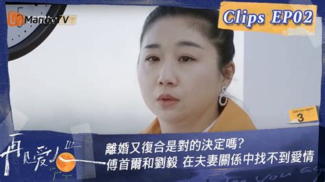 速看版 再見愛人3EP2 離婚又復合是對的決定嗎 傅首爾 劉毅 在夫妻關係中找不到愛情 See You Again S3 Clips