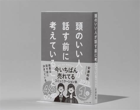 『頭のいい人が話す前に考えていること』から学ぶ、“相手に伝わる話し方”7つの黄金法則（ananweb）｜dメニューニュース（nttドコモ）