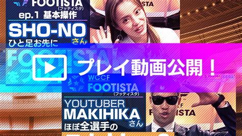 「footista」プレイ動画＆スカウトチャレンジ動画公開！｜wccf Footista