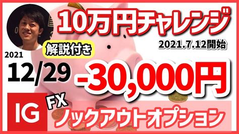 【fx10万円チャレンジ‼️】12月29日水のトレードの振り返り（ig証券ノックアウトオプションで取引） Youtube