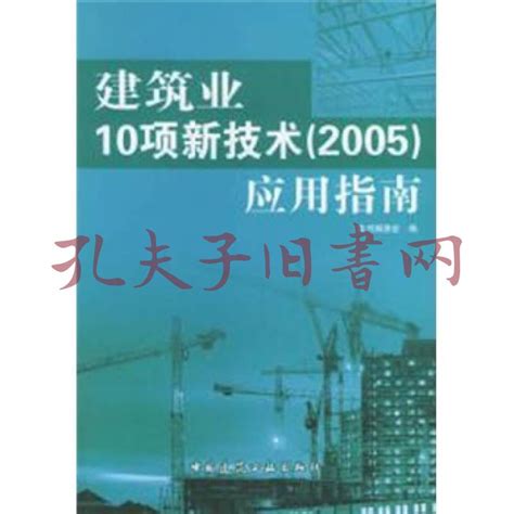 《建筑业10项新技术（2005）应用指南》建筑业10项新技术2005应用指南编委会 编孔网