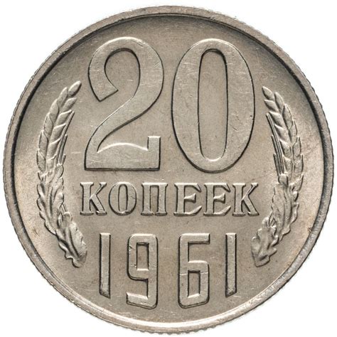 Монета 20 копеек 1961 стоимостью 490 руб.