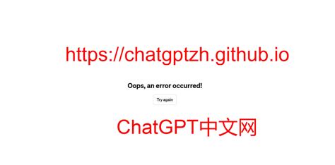 Chatgpt消息发出去就报错oops An Error Occurred Try Again怎么办？ Chatgpt中文网