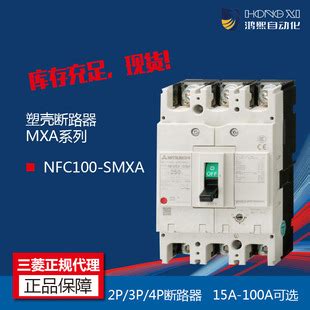 三菱全新原装 塑壳断路器 NFC100 SMXA 2P 3P 4P 电流15 100A可选 阿里巴巴