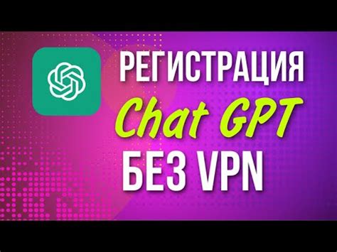 Как зарегистрироваться в ChatGPT Chat GPT без VPN Регистрация