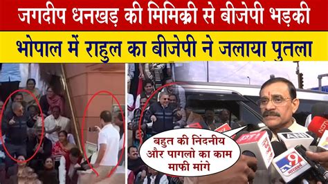 Rajya Sabha Mimicry Row Congress Rahul Gandhi TMC Sansad BJP Protest In