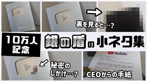 【登録者10万人突破記念】youtubeさんから届いた「銀の盾」に隠れた細かすぎる小ネタ集！ レウンgametv Youtube