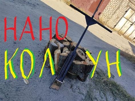 СУПЕРКОЛУН СВОИМИ РУКАМИ. (ЛОМ-КОЛУН) - YouTube