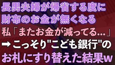 【スカッとする話】正月に長男夫婦が帰省する度に財布のお金が無くなる。私「またお金が減ってる。」→こっそりこども銀行のお札にすり替えた結果