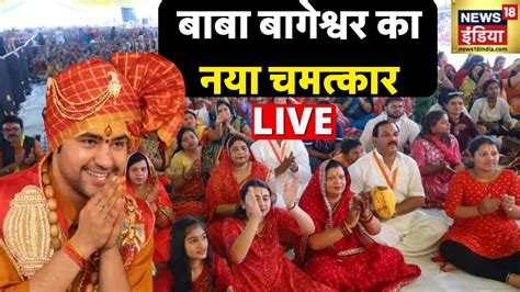 Live बाबा बागेश्वर का नया चमत्कार Baba Bageshwar Bageshwar Sarkar