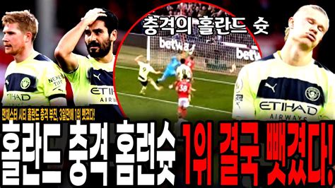 홀란드 충격부진 맨시티 노팅엄전 무승부 아스날에게 3일만에 1위 뺏겼다 노팅엄 Vs 맨시티 Youtube