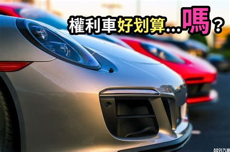 這裡有批汽車好便宜 淺談什麼是權利車？ 8891新車