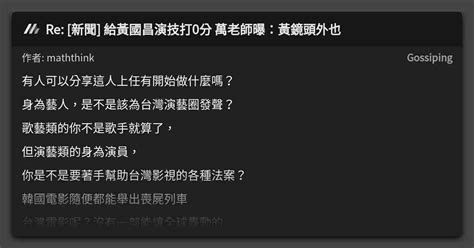 Re [新聞] 給黃國昌演技打0分 萬老師曝：黃鏡頭外也 看板 Gossiping Mo Ptt 鄉公所