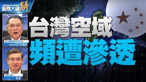 精彩片段》🔥英媒爆幾十氣球侵台？英航母驅離中共潛艦伏台周邊？｜宋國誠｜桑普｜ 新聞大破解 Youtube