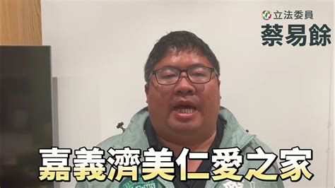 【蔡易餘家己人】立委選舉補助款將捐出給嘉義濟美仁愛之家！ Youtube