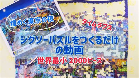 ジグソーパズル作成日本の風景 煌めく東京の夜パズルの超達人ex世界最小2000ピース Youtube