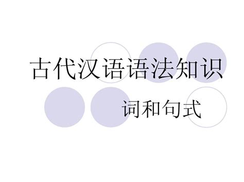 古代汉语语法知识word文档在线阅读与下载无忧文档