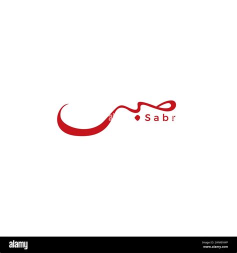 Sabr Arabic Logo Simple. Sabr calligraphic logo vector image Stock ...