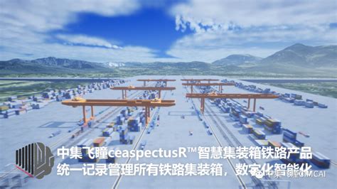 中集飞瞳ceaspectusr智慧集装箱铁路产品，实现统一记录管理所有铁路集装箱， 数字化智能化高效化运作新模式，提效降本，为智慧铁路，铁路