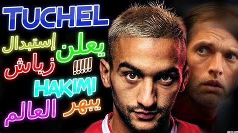 Hakim Ziyech Vs Achraf Hakimi توخيل يعلن إستبدال حكيم زياش لايرحم و