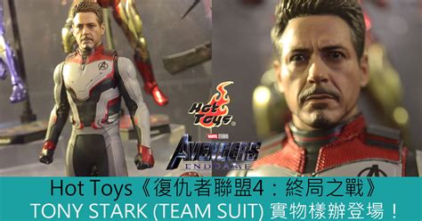 Hot Toys復仇者聯盟 終局之戰TONY STARK TEAM SUIT 實物樣辦登場 Toys Zone D 玩具兄弟 Figures Price List Reviews