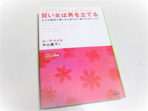 疲れた女性に読んでほしい本「サレンダード・ワイフ 賢い女は男を立てる」 ウンプテンプ