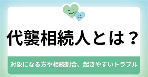 代襲相続人とは？対象になる範囲や相続割合、起きやすいトラブルを解説 ｜ まごころ相談