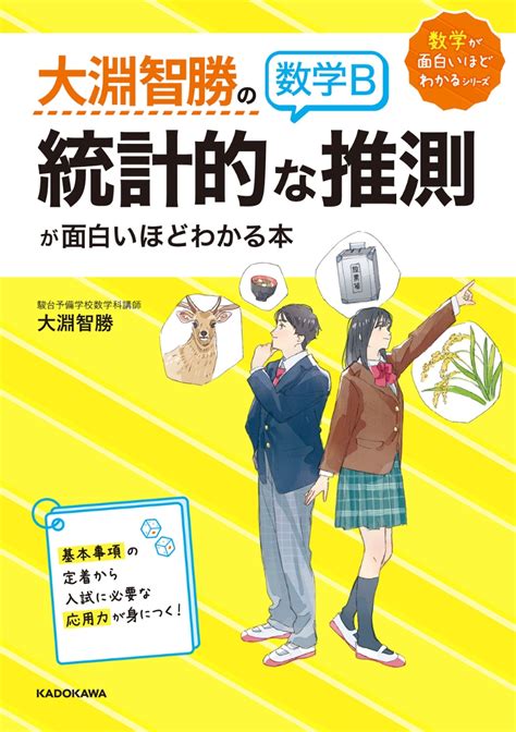 楽天ブックス 大淵智勝の 数学b「統計的な推測」が面白いほどわかる本 大淵智勝 9784046061171 本