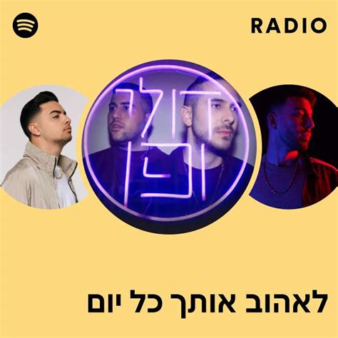 לאהוב אותך כל יום Radio Playlist By Spotify Spotify