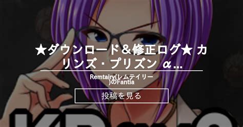 【カリンズ・プリズン】 ★ダウンロード＆修正ログ★ カリンズ・プリズン α版v6n Remtairyレムテイリーのfantia さち