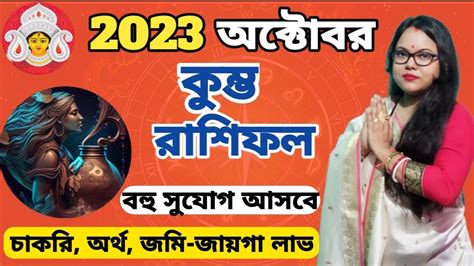 কুম্ভ♒ রাশি অক্টোবর 2023 রাশিফল।kumva♒ Rashifal October 2023।aquarius♒