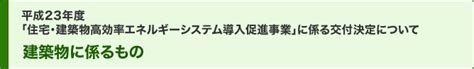 公募の交付決定について 建築物に係るもの Sii 一般社団法人 環境共創イニシアチブ Sustainable Open