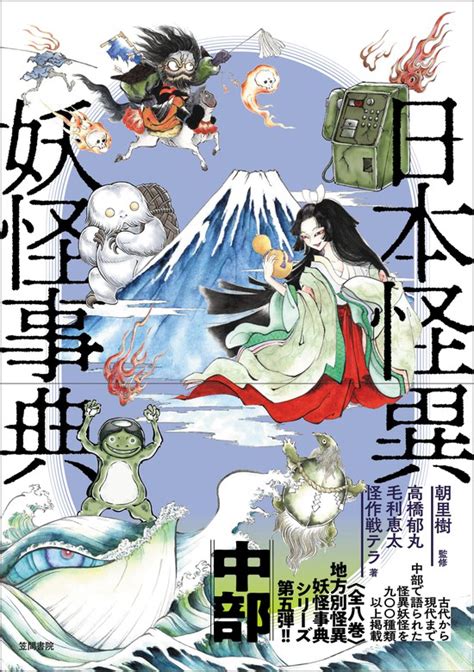 日本怪異妖怪事典 中部 実用 朝里樹 高橋郁丸 毛利恵太 怪作戦テラ：電子書籍試し読み無料 Book☆walker