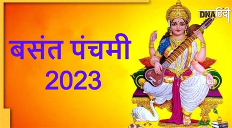 Basant Panchami 2023 इस दिन मनाई जाएगी बसंत पंचमी यहां जानिए डेट शुभ