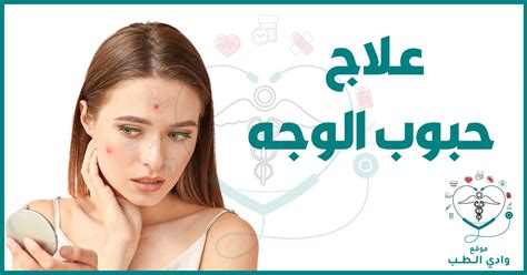 أشهر طرق علاج حبوب الوجه بالمنزل بكل سهولة