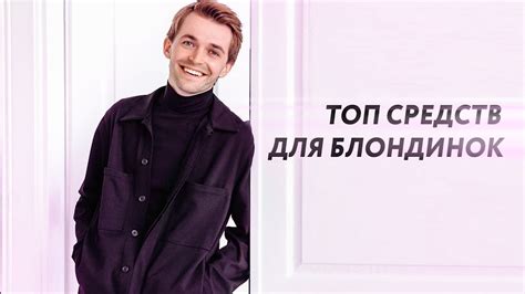 Профессиональный уход за блондом. Восстанавливаем качество волос. Топ ...