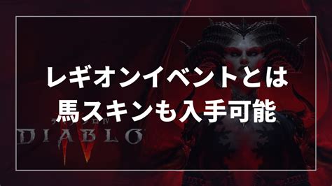 ディアブロ4 レギオンイベントは参加すべき？ 色々報酬ありで馬スキンも入手可 ななさき