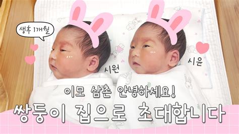 👶 쌍둥이의 일상 💗 쌍둥이 아기 천사들의 생후 1개월 성장일기👼 시원 시윤이의 첫 번째 이야기💖 Youtube