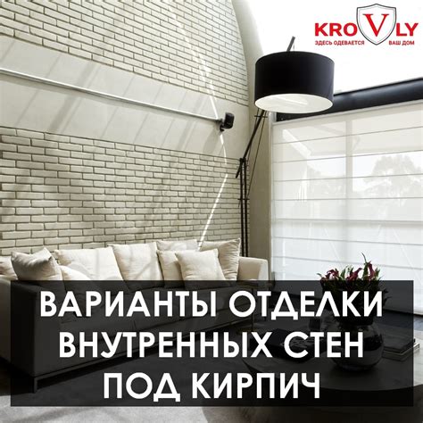 Варианты отделки внутренних стен под кирпич | krovly.com.ua