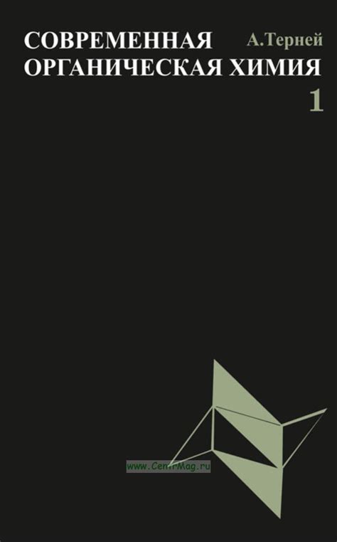 Современная органическая химия. В 2-х томах. Том 1.. - купить книгу в ...