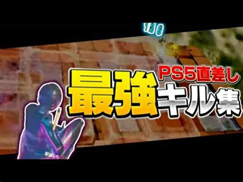 Ps5直差し最強キル集 【フォートナイトfortnite】 Fortniteフォートナイト 動画まとめ