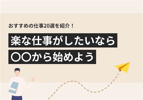 楽な仕事をしたい人必見！ おすすめの仕事20選を特徴ごとに紹介 Portキャリア