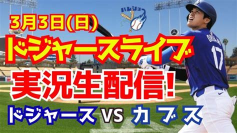 【大谷翔平】【ドジャースオープン戦】今永メジャーデビュー戦！ ドジャース対カブス 33 【野球実況】 大谷翔平動画まとめ