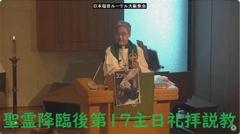 日本福音ルーテル大阪教会 2023年9月24日 聖霊降臨後第17主日礼拝説教 Jelc Osaka Church Sermon Youtube