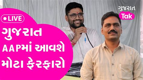 Gujarat Aap માં મોટા ફેરફાર Alpesh Kathiriya Gopal Italia નો વધ્યો