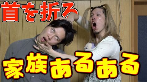 家族あるある娘に首を折られる父親 YouTube