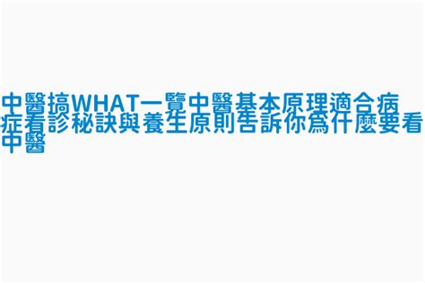 中醫搞what 一覽中醫基本原理、適合病症、看診秘訣與養生原則告訴你為什麼要看中醫 作者 吳奕璇著 臺灣出版新書預告書訊