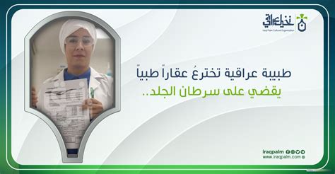 طبيبة عراقية تخترعُ عقاراً طبياً يقضي على سرطان الجلد